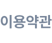 이용약관 바로가기