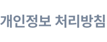 개인정보 처리방침 바로가기