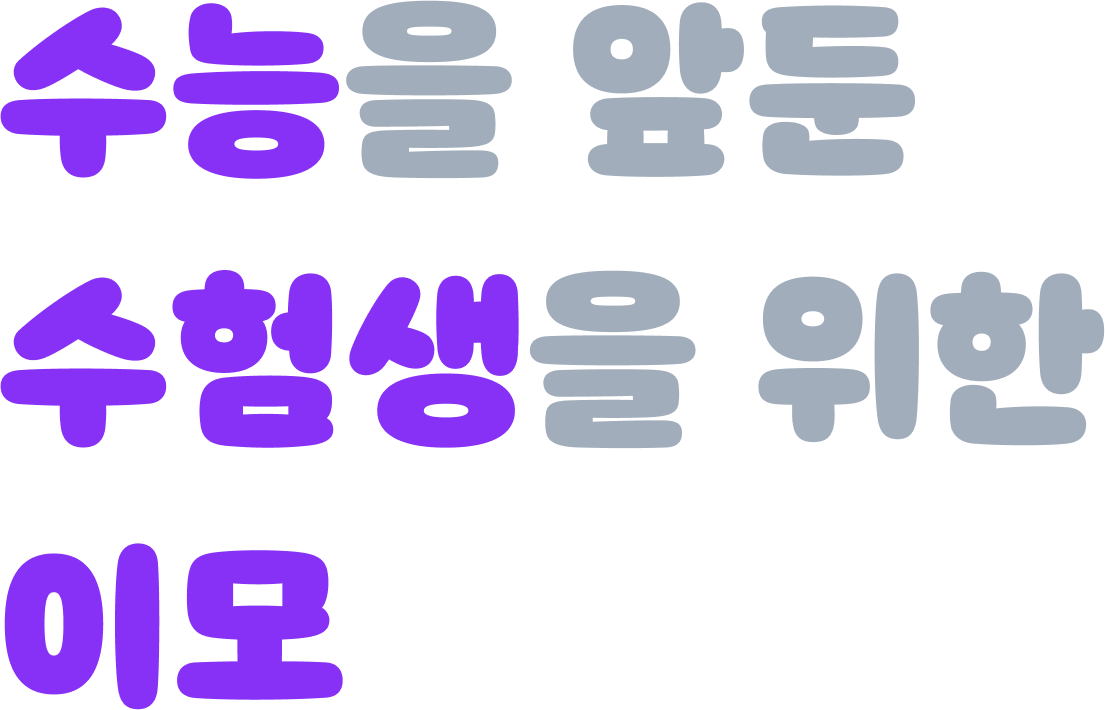 수능을 앞둔 수험생을 위한 이모 문구 이미지